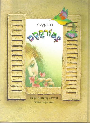 עטיפת הספר ציפורקסם | רות אלמוג