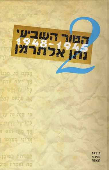 עטיפת הספר הטור השביעי - כרך ב' 1948-1945 | נתן אלתרמן