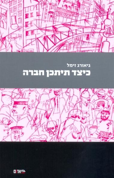 עטיפת הספר כיצד תיתכן חברה | גיאורג זימל