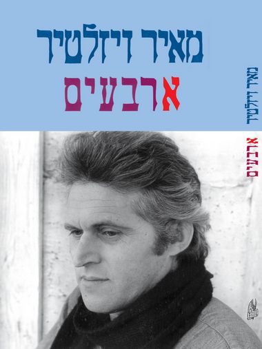 עטיפת הספר ארבעים | מאיר ויזלטיר