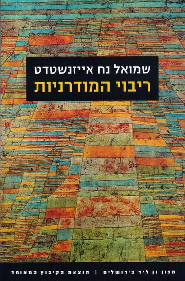 עטיפת הספר ריבוי המודרניות | שמואל נח אייזנשטדט