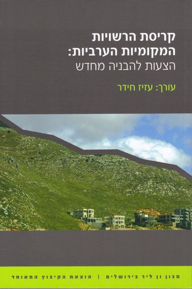 עטיפת הספר קריסת הרשויות המקומיות הערביות: הצעה להבניה מחדש | עזיז חידר (עורך)