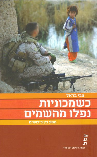עטיפת הספר כשמכוניות נפלו מהשמים - מסע בין כיבושים | צבי בראל