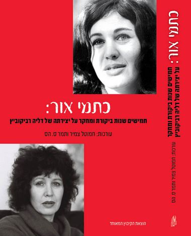 עטיפת הספר כתמי אור: חמישים שנות ביקורת ומחקר על יצירתה של דליה רביקוביץ | חמוטל צמיר, תמר ס. הס 