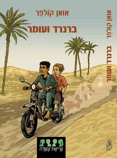 עטיפת הספר ברנרד ועומר | אואן קולפר