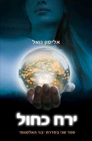 עטיפת הספר ירח כחול | אליסון נואל