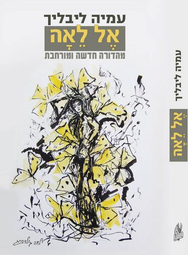 עטיפת הספר אל לאה: לאה גולדברג - פסיכוביוגרפיה (מחודש) | עמיה ליבליך