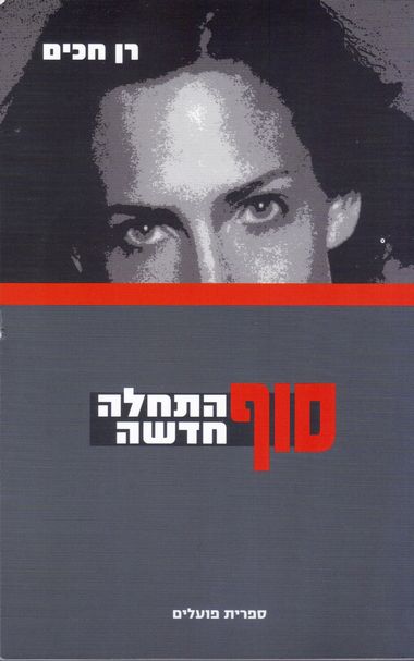 עטיפת הספר סוף, התחלה חדשה | רן חכים