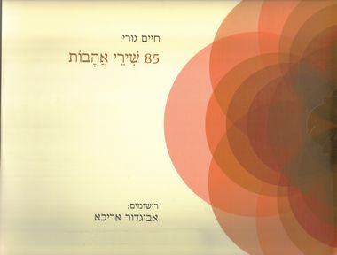 עטיפת הספר 85 שירי אהבות | חיים גורי
