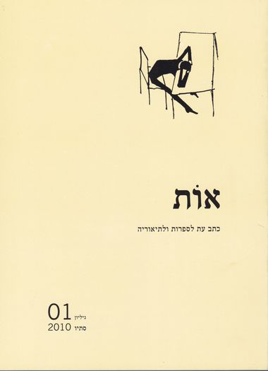 עטיפת הספר אות - גיליון 1 | מיכאל גלוזמן, מיכל ארבל (עורכים)