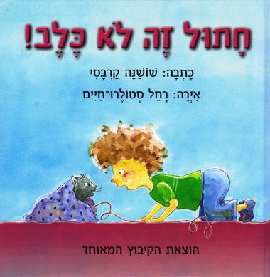 עטיפת הספר חתול זה לא כלב! | שושנה קרבסי