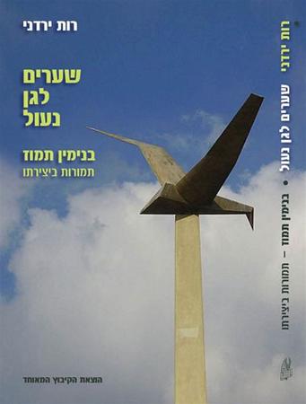 עטיפת הספר שערים לגן נעול: בנימין תמוז - תמורות ביצירתו | רות ירדני