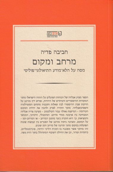 עטיפת הספר מרחב ומקום - מסה על הלא-מודע התיאולוגי-פוליטי | חביבה פדיה