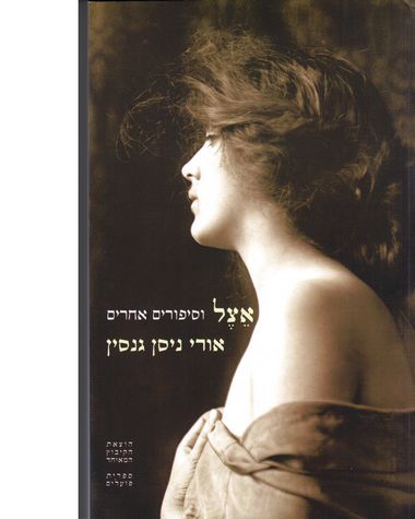 עטיפת הספר אצל וסיפורים אחרים | אורי ניסן גנסין