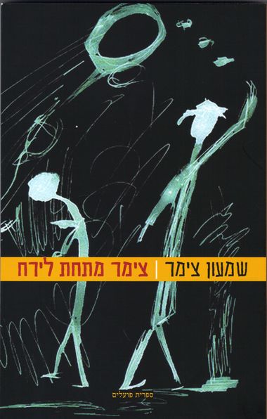 עטיפת הספר צימר מתחת לירח | שמעון צימר