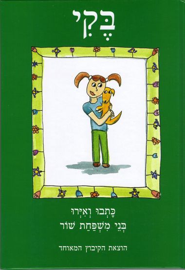 עטיפת הספר בקי | משפחת שור
