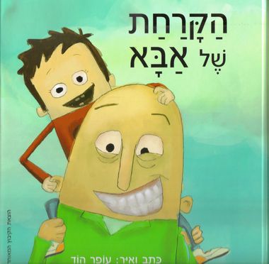 עטיפת הספר הקרחת של אבא | עופר הוד