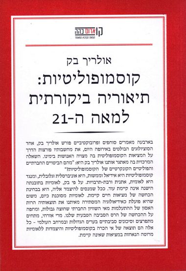 עטיפת הספר קוסמופוליטיות: תיאוריה ביקורתית למאה העשרים ואחת | אולריך בק
