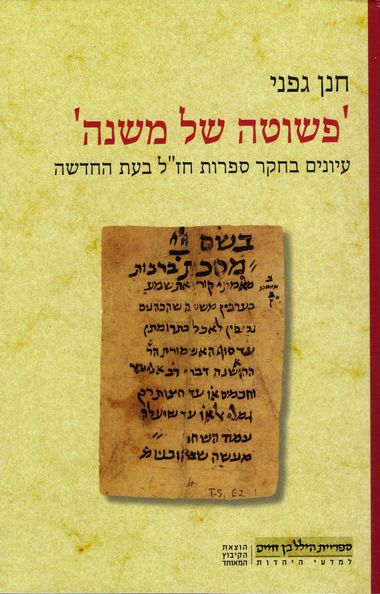 עטיפת הספר פשוטה של משנה | חנן גפני