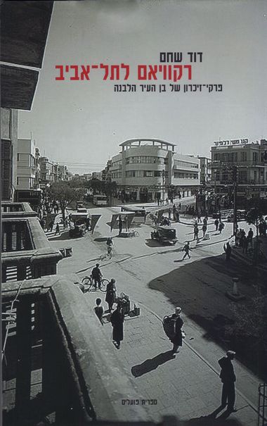 עטיפת הספר רקוויאם לתל אביב | דוד שחם