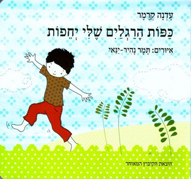עטיפת הספר כפות הרגליים שלי יחפות (דפי קרטון) | עדנה קרמר