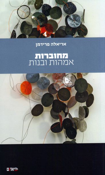 עטיפת הספר מחוברות: אמהות ובנות | אריאלה פרידמן
