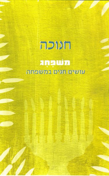 עטיפת הספר משפחג - חנוכה | שיטים - מכון החגים