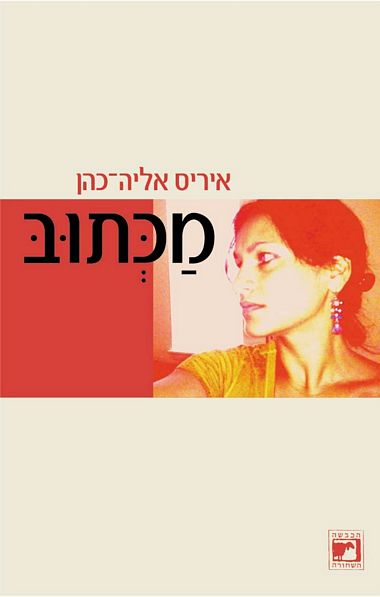 עטיפת הספר מכתוב | איריס אליה-כהן