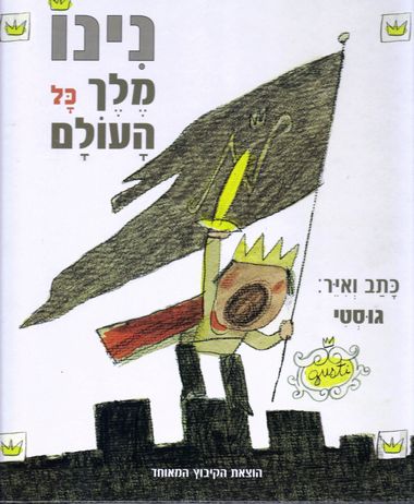 עטיפת הספר נינו מלך כל העולם | גוסטי