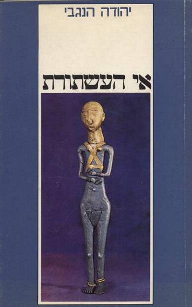עטיפת הספר אי העשתורת | יהודה הנגבי