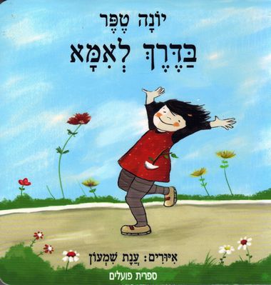עטיפת הספר בדרך לאמא (דפי קרטון) | יונה טפר