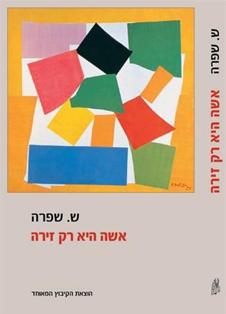 עטיפת הספר אשה היא רק זירה | ש. שפרה