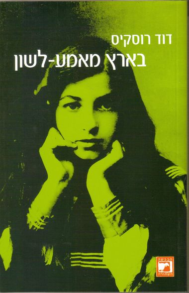 עטיפת הספר בארץ מאמע-לשון | דוד רוסקיס