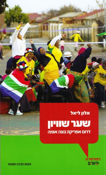 עטיפת הספר שער שוויון: דרום אפריקה בונה אומה | אלון ליאל