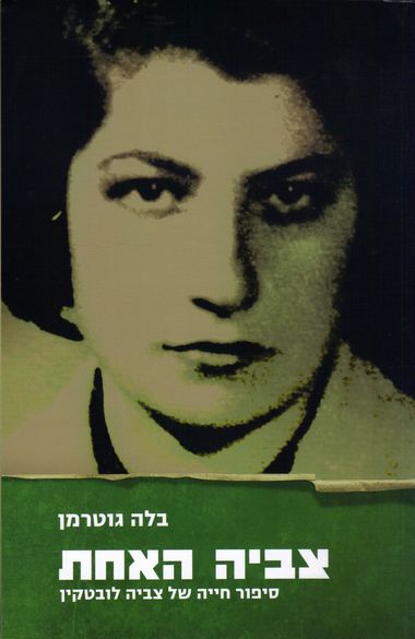 עטיפת הספר צביה האחת: סיפור חייה של צביה לובטקין | בלה גוטרמן
