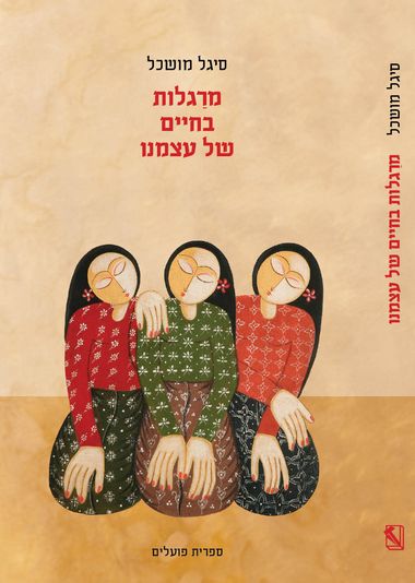 עטיפת הספר מרַגלות בחיים של עצמנו | סיגל מושכל
