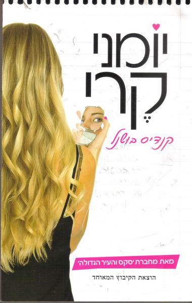 עטיפת הספר יומני קֶרי | קנדיס בּוּשנל