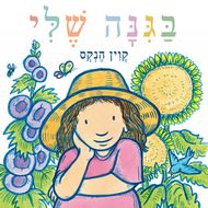 בגנה שלי | קוין הנקס