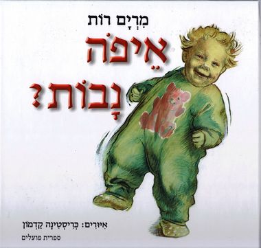 עטיפת הספר איפה נבות? | מרים רות