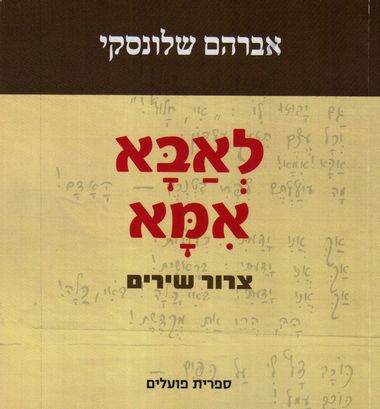 עטיפת הספר לאבא אמא - צרור שירים | אברהם שלונסקי