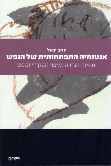 עטיפת הספר אנטומיה התפתחותית של הנפש | יואב יגאל