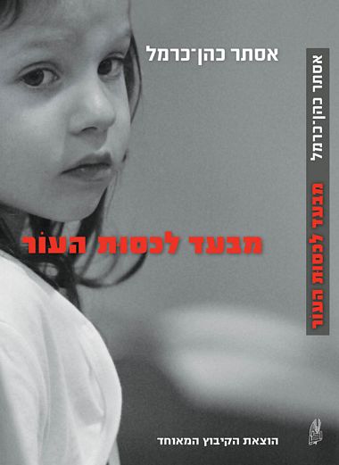 עטיפת הספר מבעד לכסות העור | אסתר כהן-כרמל