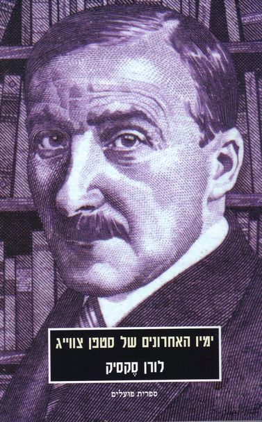 עטיפת הספר ימיו האחרונים של סטפן צווייג | לורן סקסיק