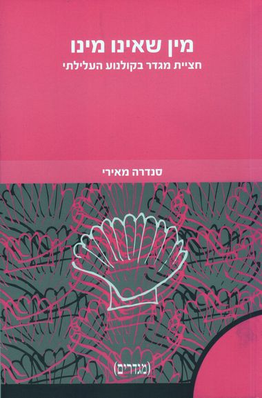 עטיפת הספר מין שאינו מינו: חציית מגדר בקולנוע העלילתי | סנדרה מאירי