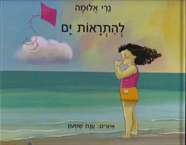 עטיפת הספר להתראות ים | נרי אלומה