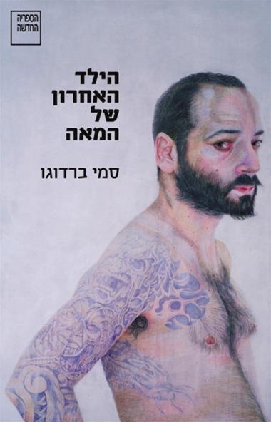 עטיפת הספר הילד האחרון של המאה | סמי ברדוגו