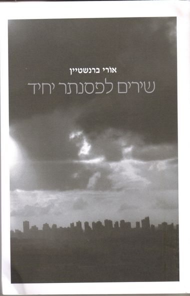עטיפת הספר שירים לפסנתר יחיד | אורי ברנשטיין
