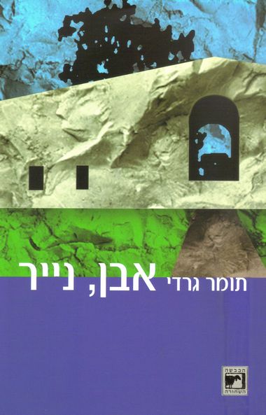 עטיפת הספר אבן, נייר | תומר גרדי