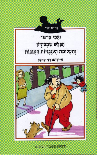 עטיפת הספר הבלש שמפיניון ותעלומת העגבניות הגנובות | נעמי בן-גור