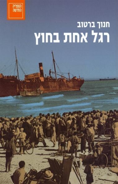 עטיפת הספר רגל אחת בחוץ | חנוך ברטוב